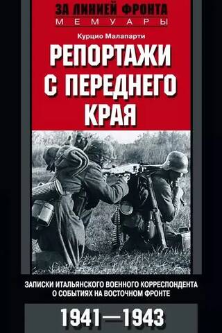 Reports from the Front Lines: Notes of an Italian War Correspondent on Events on the Eastern Front. 1941-1943