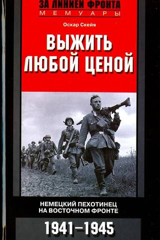 Survive at any cost. German infantryman on the Eastern Front. 1941-1945
