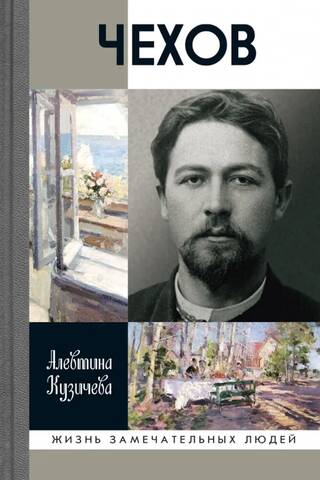Чехов. Жизнь «отдельного человека»
