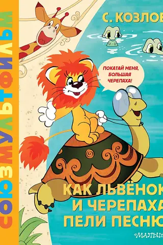 How the Lion Cub and the Turtle Sang a Song