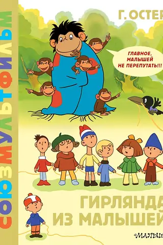 Гирлянда из малышей