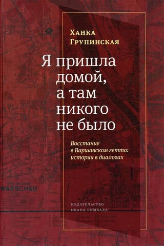 Я пришла домой, а там никого не было. Восстание в Варшавском гетто: истории в диалогах