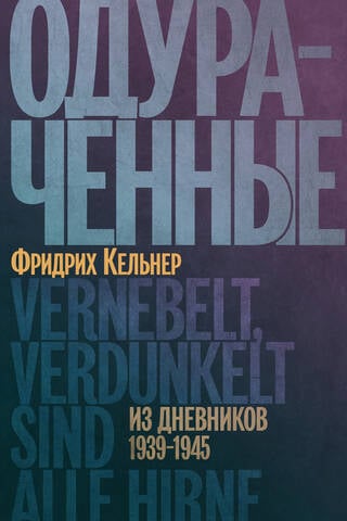Одураченные. Из дневников 1939-1945