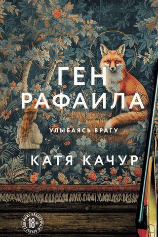 Ген Рафаила