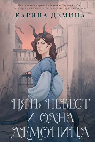 Пять невест и одна демоница