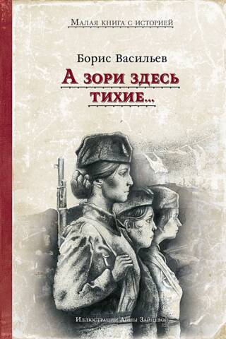 А зори здесь тихие