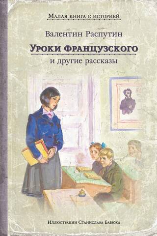 Уроки французского и другие рассказы