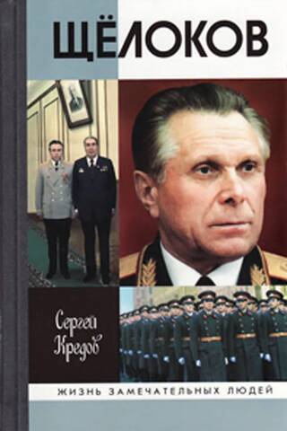 Щелоков