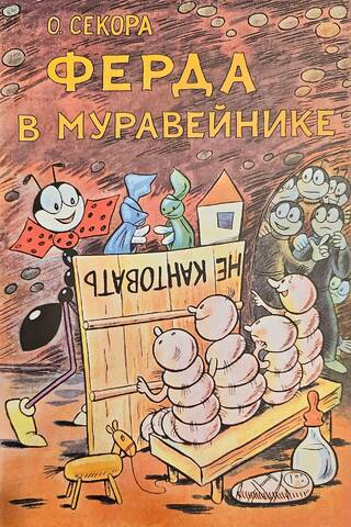 Ферда в муравейнике