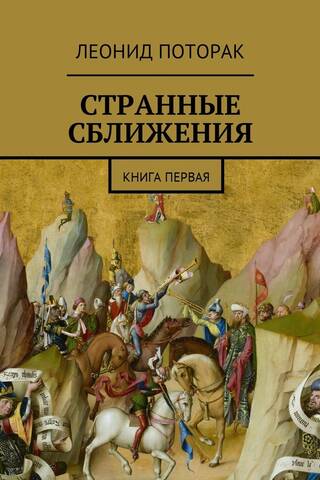 Странные сближения. Книга первая
