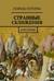 Странные сближения. Книга первая