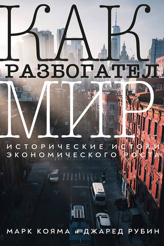 Как разбогател мир: исторические истоки экономического роста