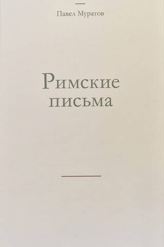 Римские письма