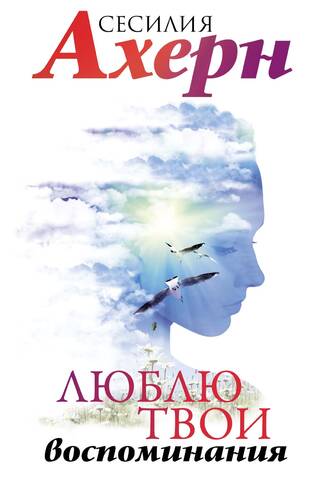 Люблю твои воспоминания