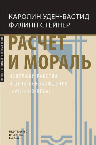 Расчет и мораль. Издержки рабства и цена освобождения (XVIII-XIX века)