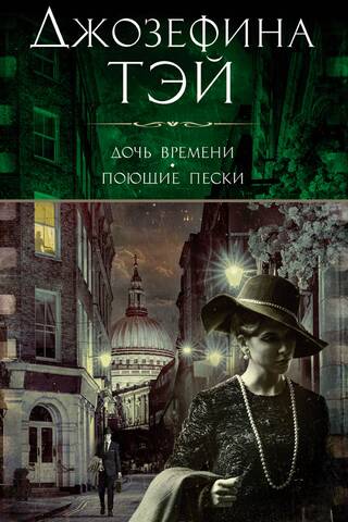 Дочь времени. Поющие пески