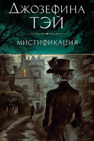 Мистификация