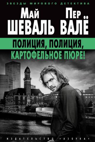 Полиция, полиция, картофельное пюре!
