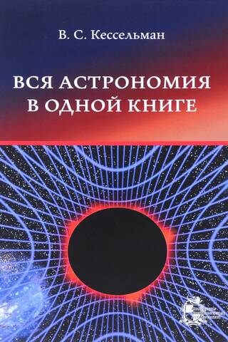 Вся астрономия в одной книге (книга для чтения по астрономии)