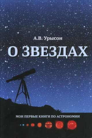 О звездах