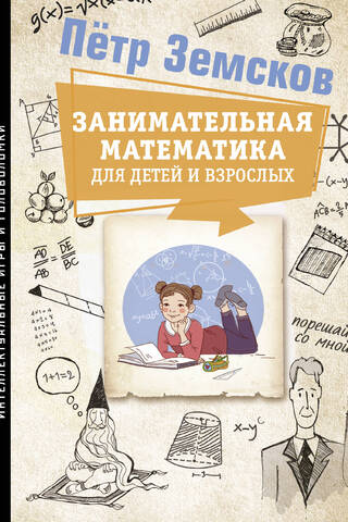 Занимательная математика для детей и взрослых