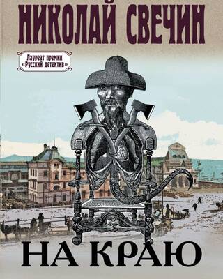 На краю