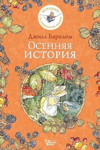 Осенняя история