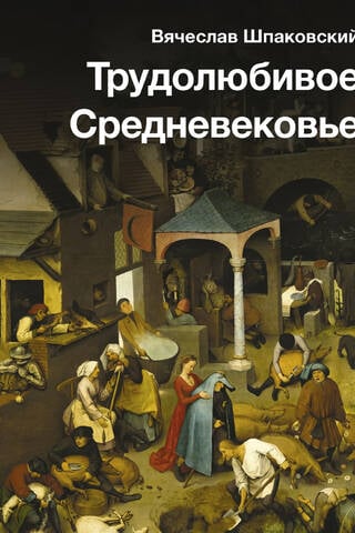 Трудолюбивое Средневековье