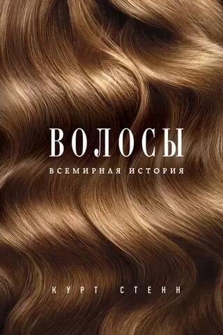 Волосы. Всемирная история