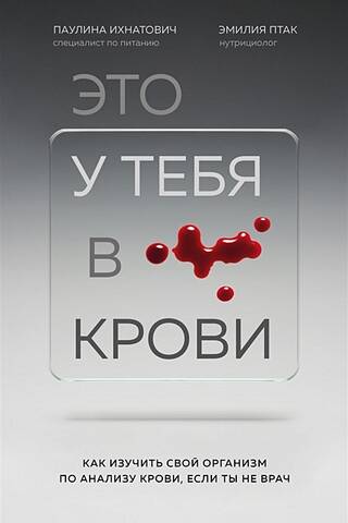 Это у тебя в крови: как изучить свой организм по анализу крови, если ты не врач