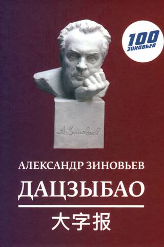 Дацзыбао (афоризмы и крылатые фразы)