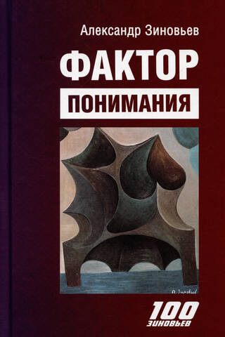 Фактор понимания