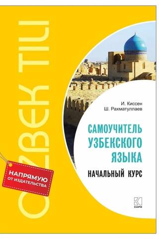 Самоучитель узбекского языка. Начальный курс