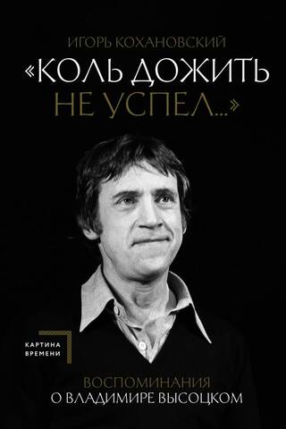 "If I didn't live long enough..." Memories of Vladimir Vysotsky