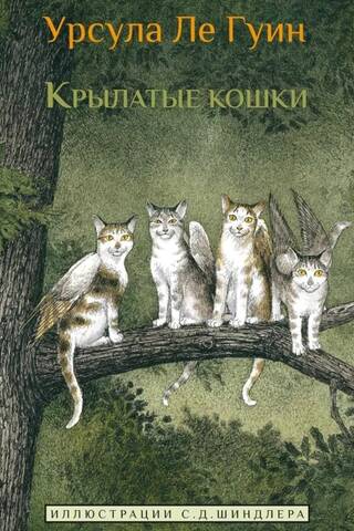 Крылатые кошки