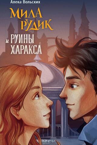 Мила Рудик и руины Харакса