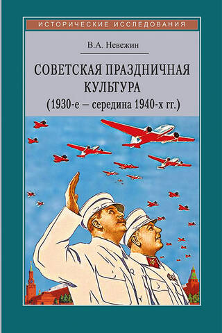 Советская праздничная культура. Первомайские и Октябрьские торжества (1930-е — середина 1940-х гг.)