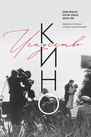 Искусство Кино. Введение в историю и теорию кинематографа