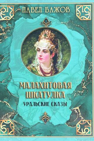 The Malachite Box. Ural Tales