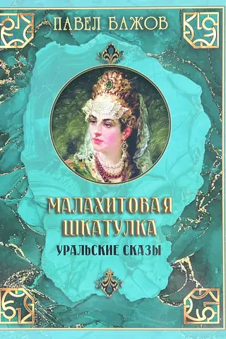The Malachite Box. Ural Tales