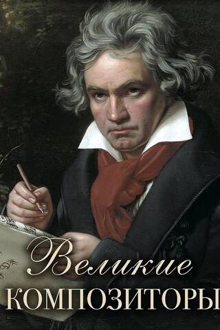 Великие композиторы