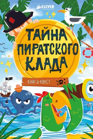 Книга-квест. Тайна пиратского клада
