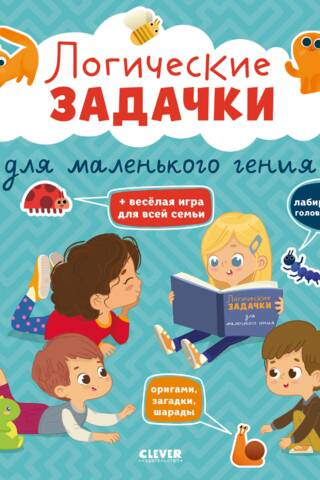 Развивайся и играй! Логические задачки для маленького гения