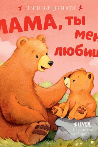 Мама, ты меня любишь?