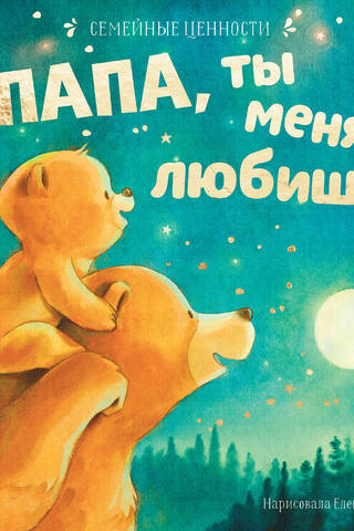 Папа, ты меня любишь?