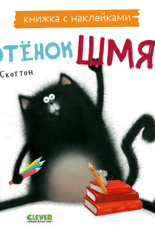 Sticker book. Kitten Smack