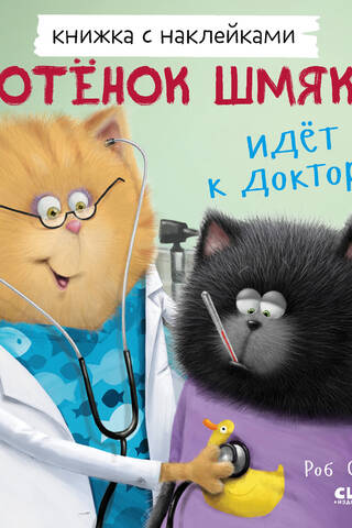 Sticker book: Kitten Smack goes to the doctor