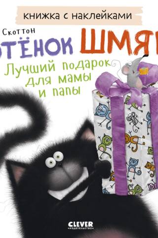 Sticker book. Kitten Smack. The best gift for mom and dad.