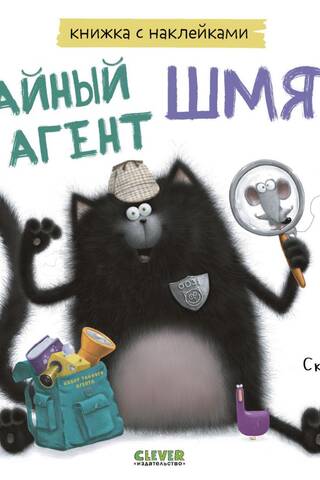 Sticker book: Secret Agent Shmyak
