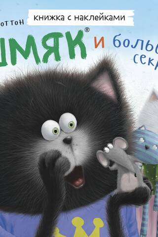Sticker Book: Smack and the Big Secret